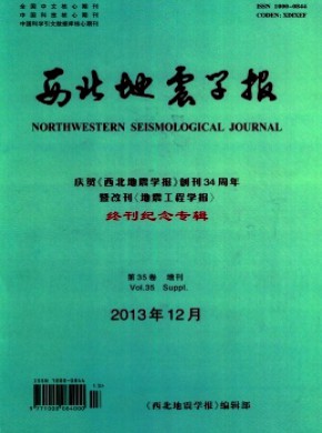 西北地震学报